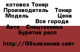 Cкотовоз Тонар 9827-020 › Производитель ­ Тонар › Модель ­ 9827-020 › Цена ­ 6 190 000 - Все города Авто » Спецтехника   . Бурятия респ.